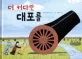 더 커다란 대포를 표지
