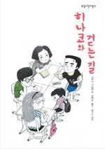히나코와 걷는 길 표지