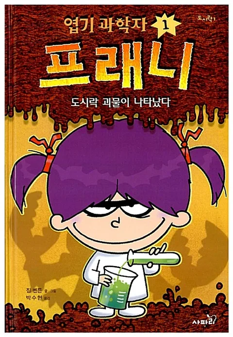 엽기 과학자 프래니. 1 표지