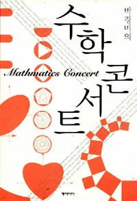 (박경미의)수학콘서트 표지