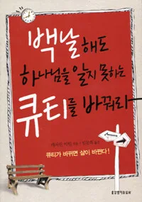 백날해도 하나님을 알지 못하는 큐티를 바꿔라 표지