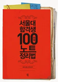 서울대 합격생 100인의 노트 정리법 표지