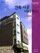 (튼튼하고 아름다운) 건축시공 이야기 표지