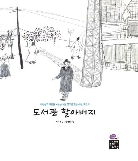 도서관 할아버지  : 사람들의 마음을 보듬는 보물 창고를 만든 사람, 이인표 표지