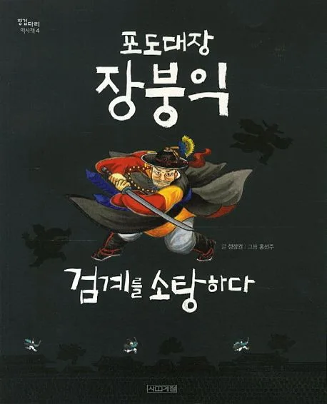 포도대장 장붕익, 검계를 소탕하다 표지