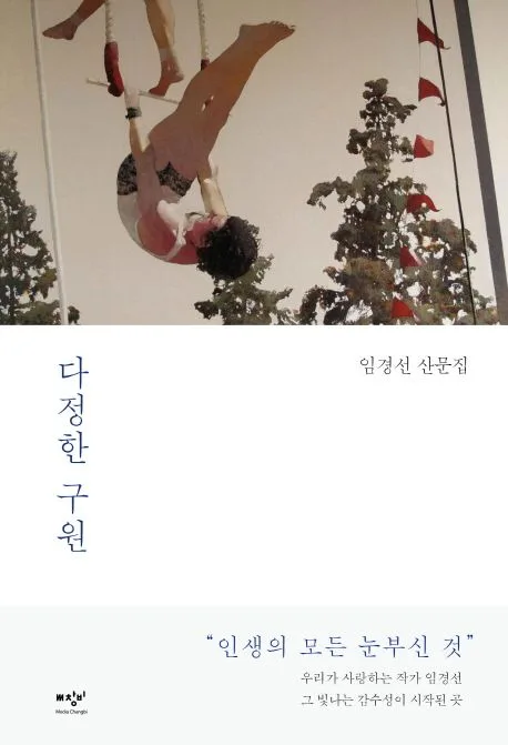 다정한 구원 : 임경선 산문집 표지