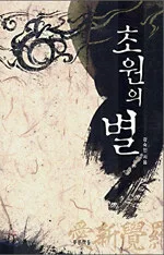 초원의 별 표지