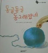 동글동글 동그래졌네 표지