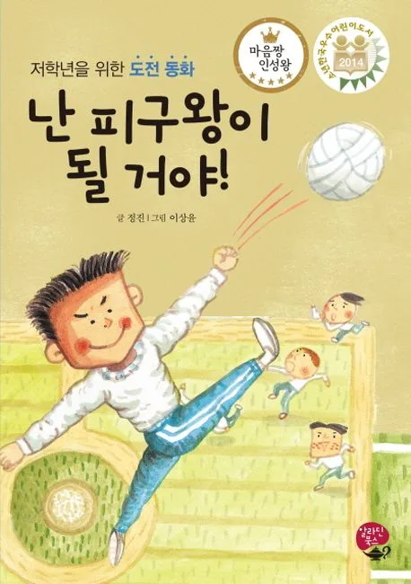 난 피구왕이 될 거야! : 저학년을 위한 도전 동화 표지