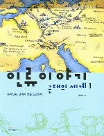 인류이야기 : 근대의 세계. 1 - 3 표지