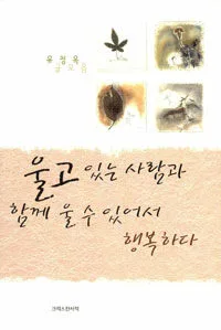 울고 있는 사람과 함께 울 수 있어서 행복하다 표지
