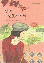 연꽃 연못가에서 표지
