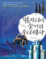 별자리에 숨겨진 우리역사 표지