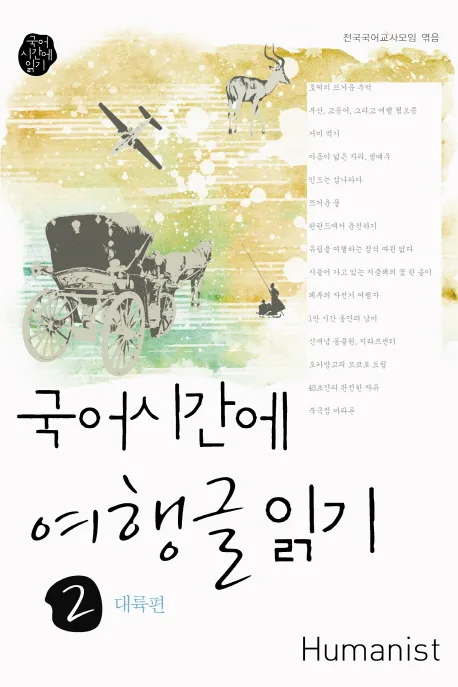 국어시간에 여행글읽기. 2, 대륙편 표지