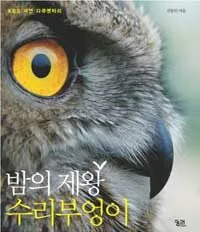 밤의 제왕 수리부엉이 표지