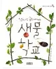 (산대장 솔뫼 아저씨의) 생물 학교 표지