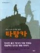 (푸른 눈의 인디언 전사)타탕카 표지