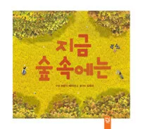 지금 숲 속에는 표지