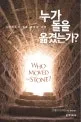 누가 돌을 옮겼는가? 표지