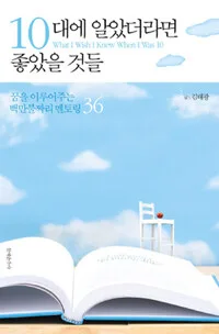 10대에알았더라면 좋았을 것들 표지