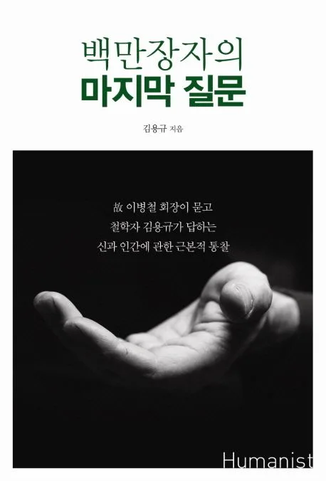 백만장자의 마지막 질문 표지
