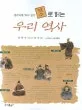 (생각하며 '역사' 읽기 맞수로 읽는)우리 역사 표지