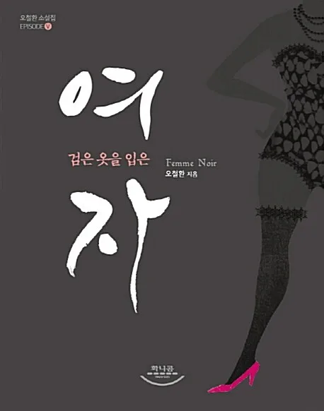 검은 옷을 입은 자 표지