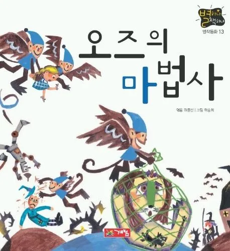 오즈의 마법사 표지