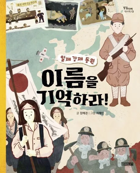 (일제 강제 동원) 이름을 기억하라! 표지