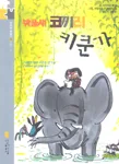 방울새 코끼리 키쿤가 표지