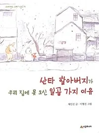 산타 할아버지가 우리 집에 못 오신 일곱 가지 이유 표지