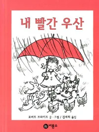 내 빨간 우산 표지