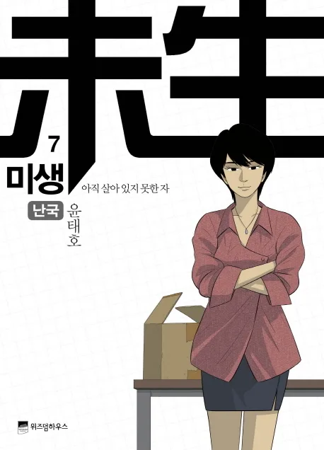 미생 9 표지