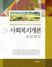 사회복지개론 표지