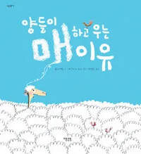 양들이 매하고 우는 이유 표지