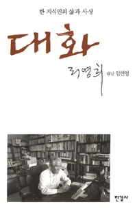(한 지식인의 삶과 사상)대화 표지