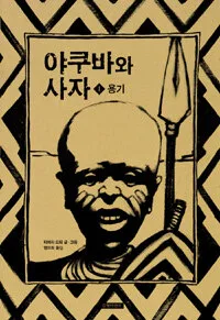 야쿠바와 사자 1.용기 표지