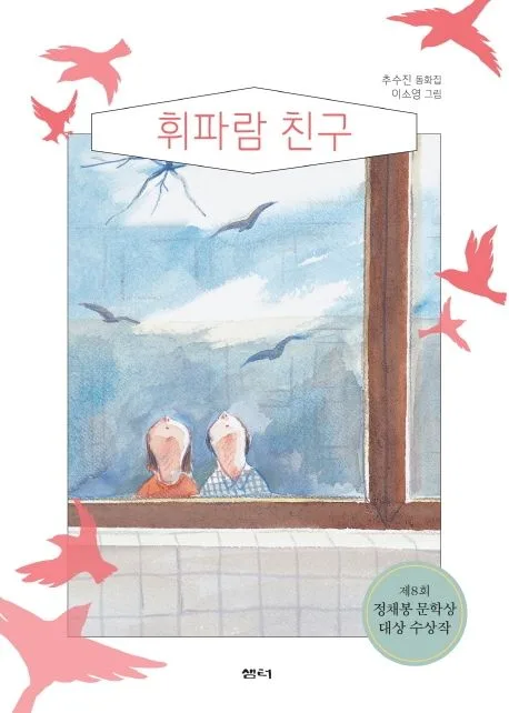 휘파람 친구 : 추수진 동화집 표지