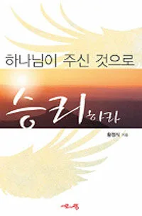 하나님이 주신 것으로 승리하라 표지