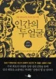 인간의 두 얼굴 표지