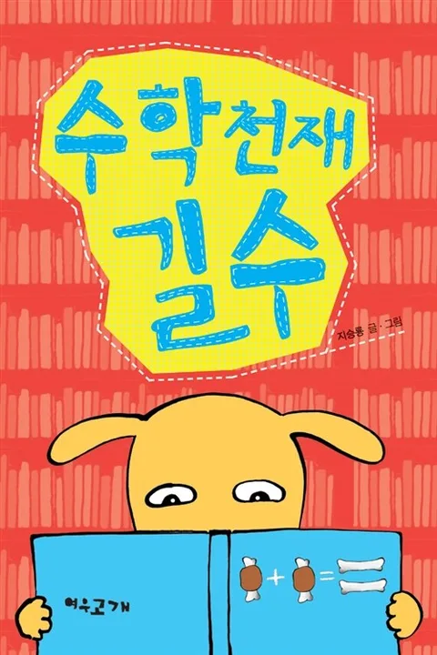 수학천재 길수 표지