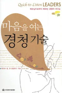 마음을 여는 경청기술 표지