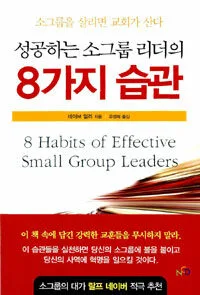 성공하는 소그룹 리더의 8가지 습관 표지