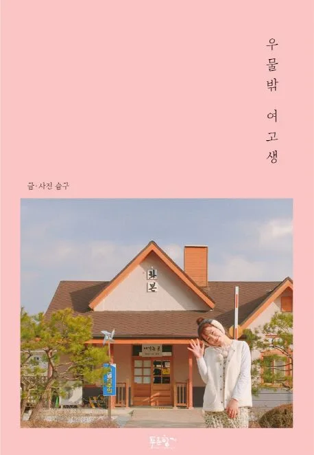 우물밖 여고생 표지