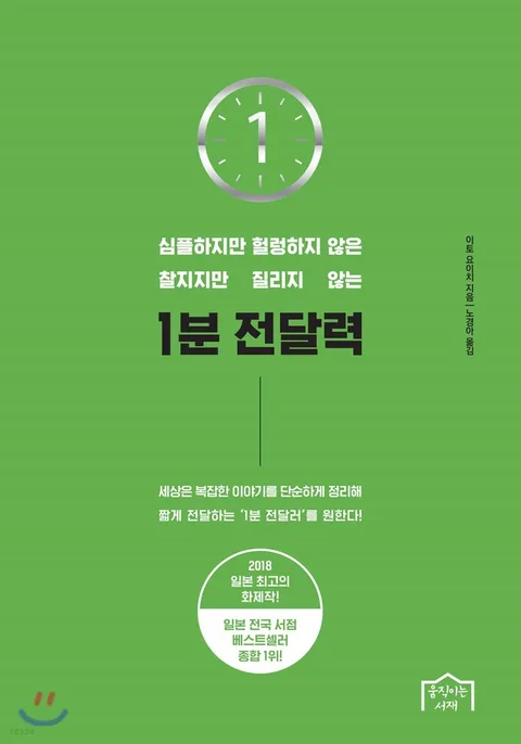 (심플하지만 헐렁하지 않은 찰지지만 질리지 않는) 1분 전달력 표지