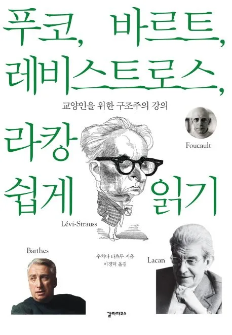 푸코, 바르트, 레비스트로스, 라캉 쉽게 읽기 : 교양인을 위한 구조주의 강의 표지