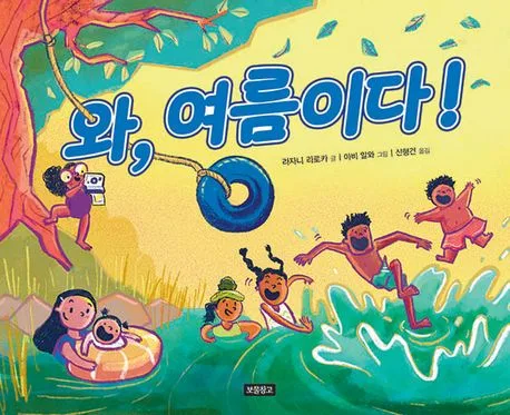 와, 여름이다! 표지