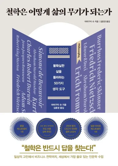 철학은 어떻게 삶의 무기가 되는가 : 불확실한 삶을 돌파하는 50가지 생각 도구 표지