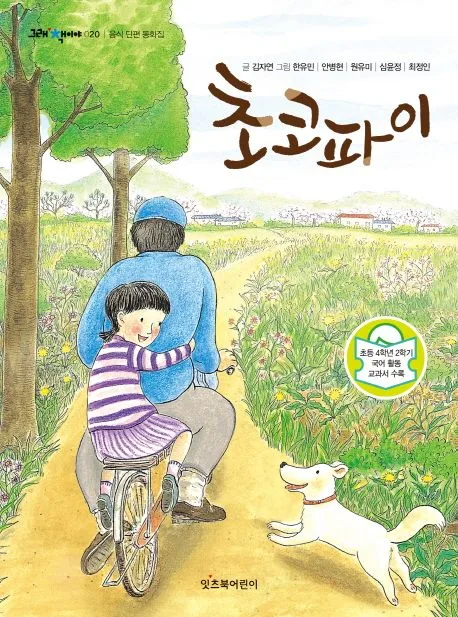 초코파이 : 음식 단편 동화집 표지