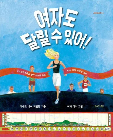 여자도 달릴 수 있어! : 보스턴마라톤을 달린 최초의 여성, 바비 깁의 위대한 경주 표지